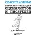 Дополнительное изображение книги «Спасите котика! Рабочая тетрадь для сценаристов и писателей»