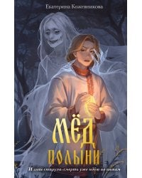 Мед полыни (#2)