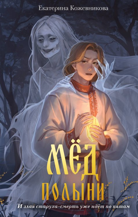 Мед полыни (#2)
