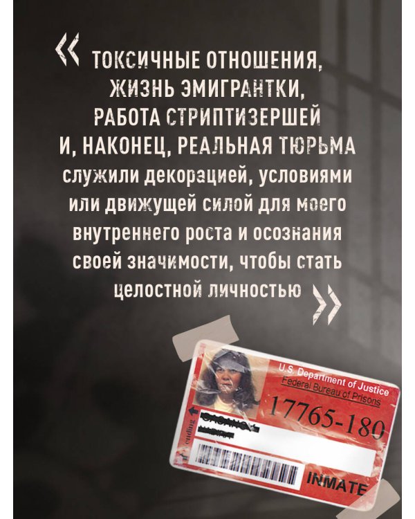 Мемуары стриптизерши. Американская тюрьма как путь к внутренней свободе