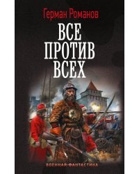 Все против всех