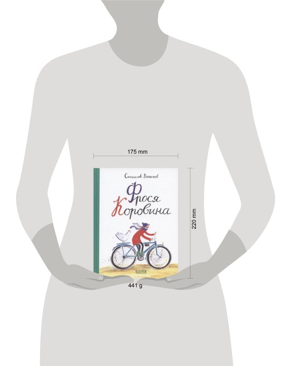 Книги Станислава Востокова. Фрося Коровина