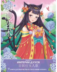 Империи духов. Книга для творчества в стиле аниме и манга
