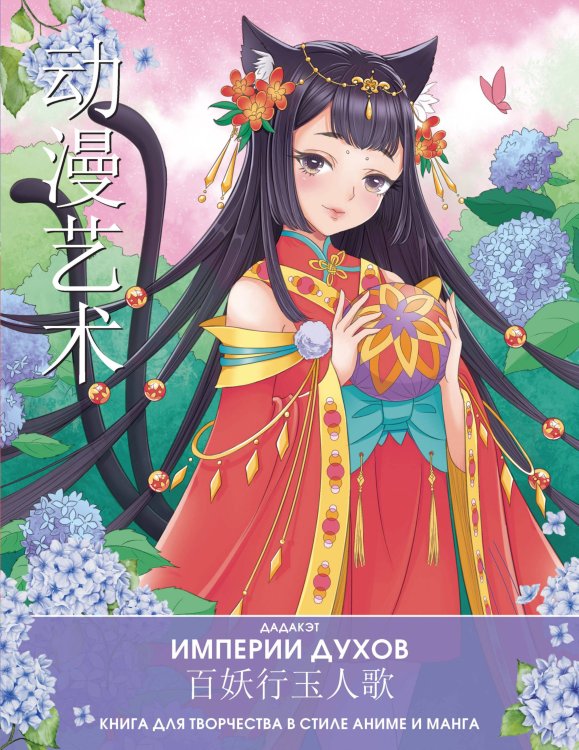 Anime Art. Раскраски-аниме и манга Империи духов. Книга для творчества в стиле аниме и манга