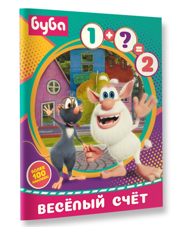 Буба. Весёлый счёт (с наклейками)
