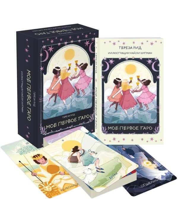 Мое первое Таро (78 карт + руководство)