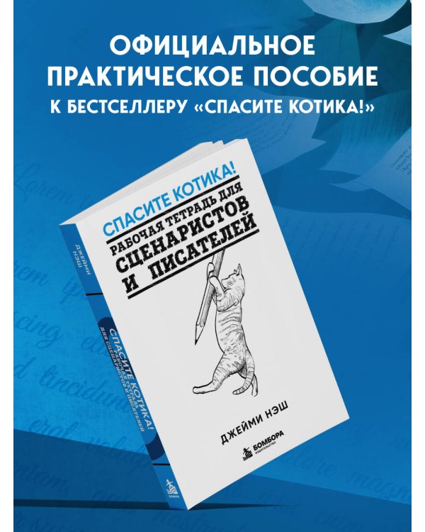 Дополнительное изображение книги «Спасите котика! Рабочая тетрадь для сценаристов и писателей»