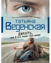 Дикарь, или Я все равно тебя найду