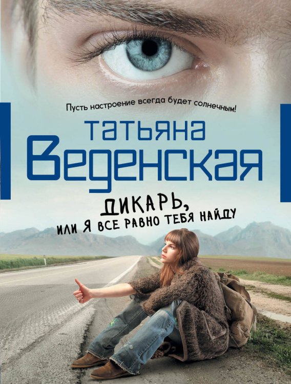 Обложка книги «Дикарь, или Я все равно тебя найду» — Веденская Татьяна, ISBN 9785699594542