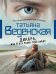 Обложка книги «Дикарь, или Я все равно тебя найду» — Веденская Татьяна, ISBN 9785699594542