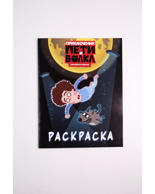 Приключения Пети и Волка. Раскраска (синяя)