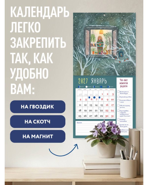 Дополнительное изображение книги «Одна девочка собирала счастье. Секреты радости. Календарь настенный на 2027 год (300х300 мм)»