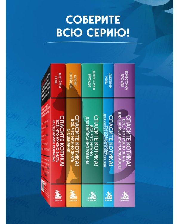 Дополнительное изображение книги «Спасите котика! Рабочая тетрадь для сценаристов и писателей»
