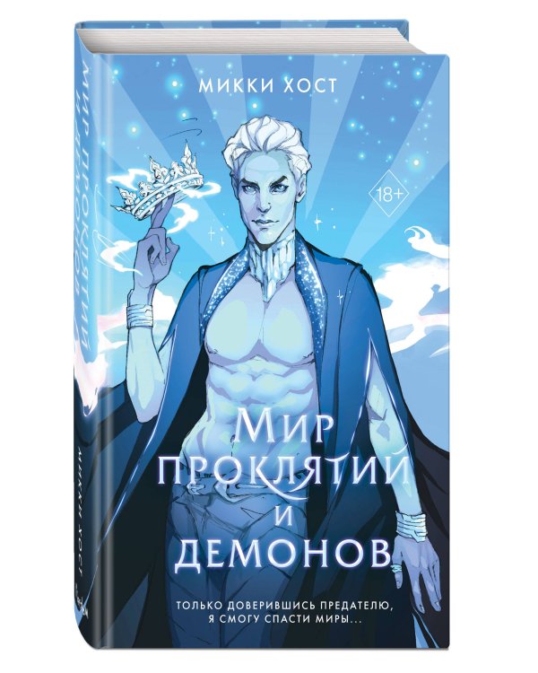 Мир проклятий и демонов (#2)