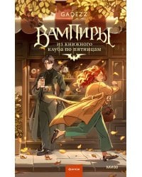 Вампиры из книжного клуба по пятницам