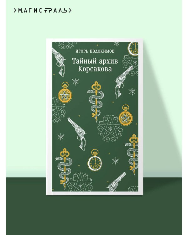 Тайный архив Корсакова