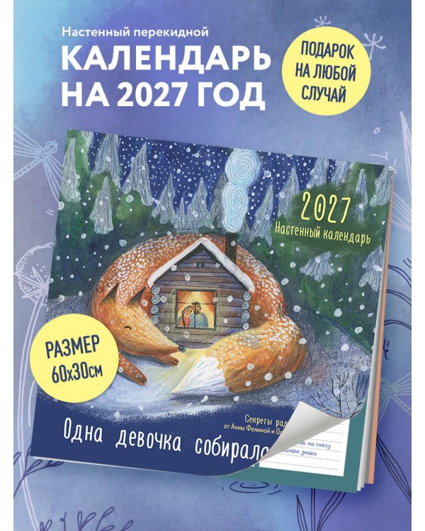 Дополнительное изображение книги «Одна девочка собирала счастье. Секреты радости. Календарь настенный на 2027 год (300х300 мм)»