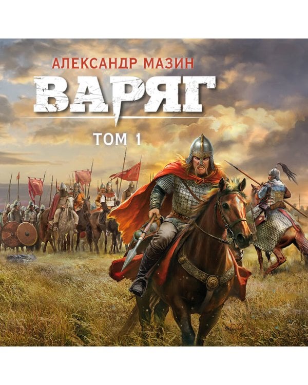Варяг. Том 1