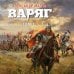 Варяг. Том 1