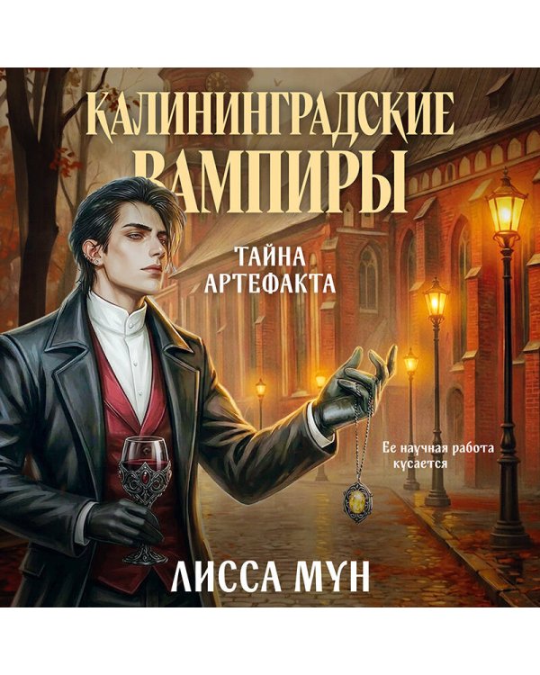 Калининградские вампиры. Тайна артефакта