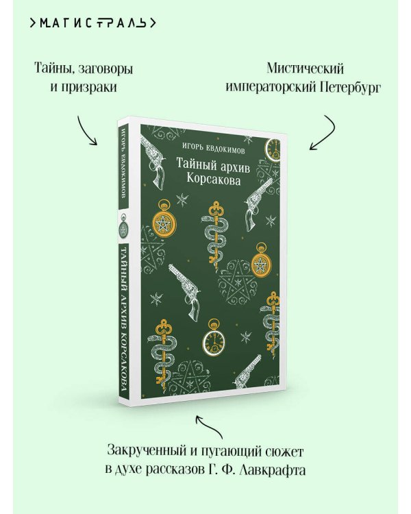 Тайный архив Корсакова