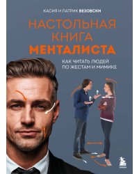 Настольная книга менталиста. Как читать людей по жестам и мимике