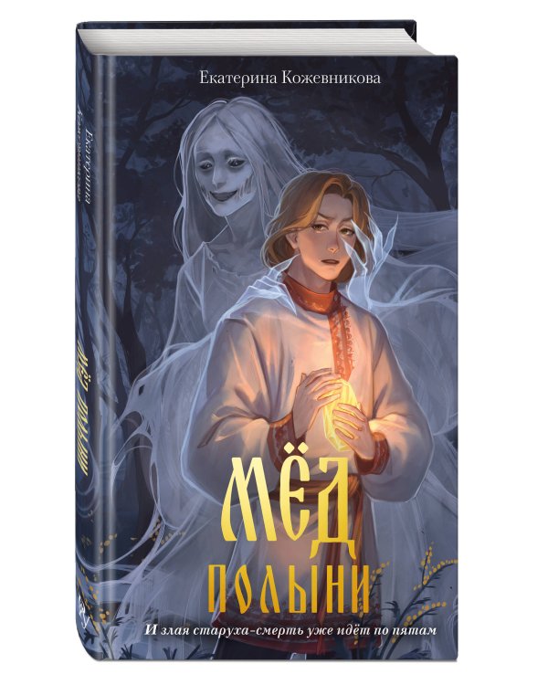 Мед полыни (#2)