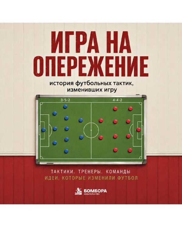 Дополнительное изображение книги «Игра на опережение. История футбольных тактик, изменивших игру»