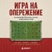 Дополнительное изображение книги «Игра на опережение. История футбольных тактик, изменивших игру»