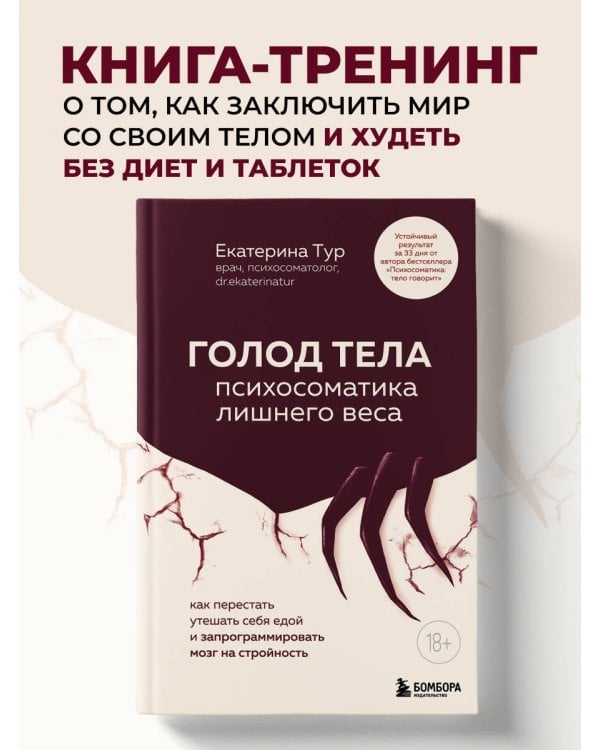 ГОЛОД ТЕЛА: психосоматика лишнего веса. Как перестать утешать себя едой и запрограммировать мозг на стройность