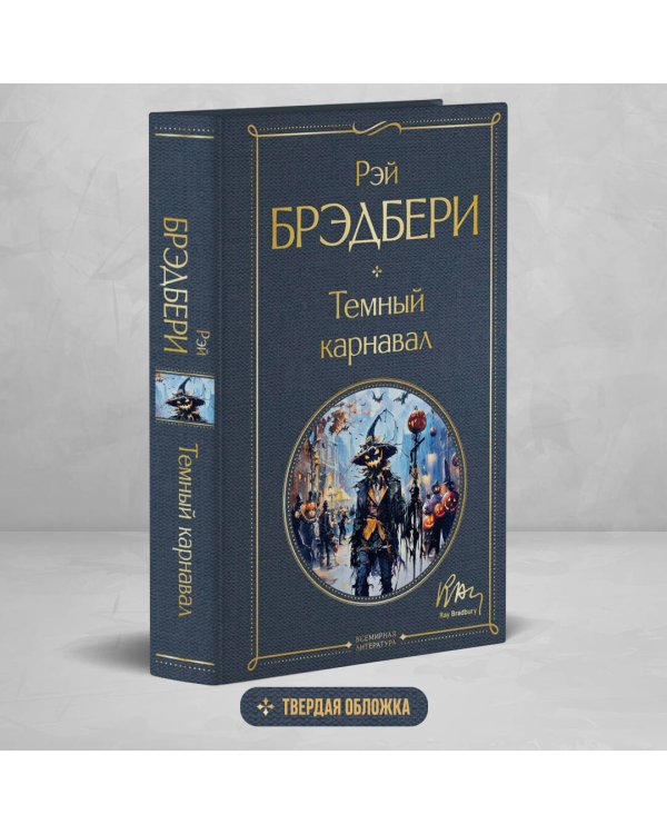 Темный карнавал