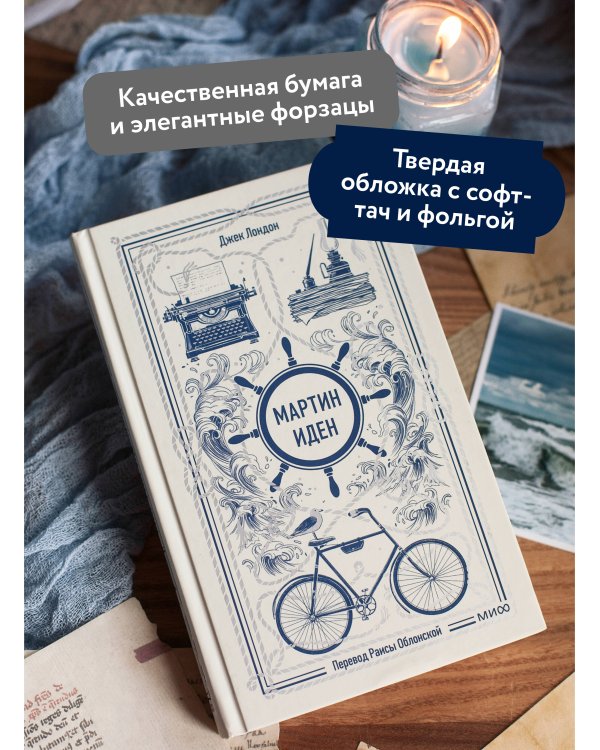 Мартин Иден. Вечные истории