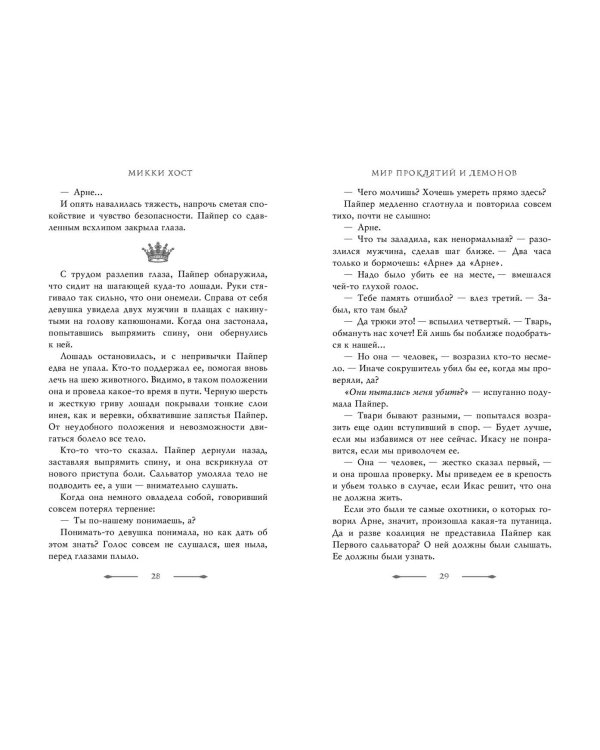 Мир проклятий и демонов (#2)