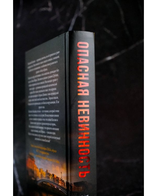 Опасная невинность