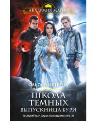 Школа темных. Выпускница бури