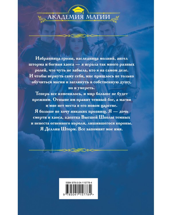 Школа темных. Выпускница бури