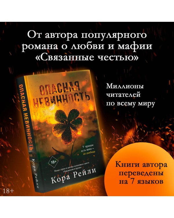 Опасная невинность