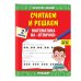 Считаем и решаем. Математика на «отлично». 2 класс