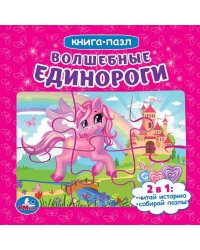 Волшебные единороги. (Книга с 5 пазлами на стр.). 2в1. Формат: 160х160мм. 10 стр.  Умка в кор.28шт