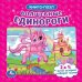 Волшебные единороги. (Книга с 5 пазлами на стр.). 2в1. Формат: 160х160мм. 10 стр.  Умка в кор.28шт