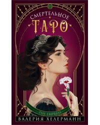 Смертельное таро