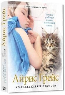 Вне серии (Лайвбук) Айрис Грейс. Полноцвет