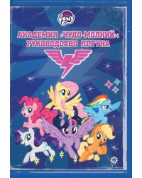 Мой маленький пони. Академия "Чудо-молний": руководство летуна