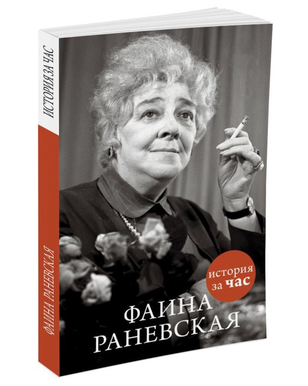 Фаина Раневская