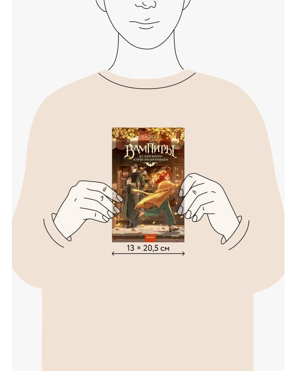 Дополнительное изображение книги «Вампиры из книжного клуба по пятницам»