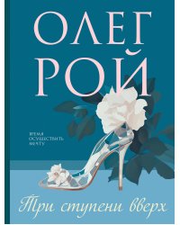 Три ступени вверх