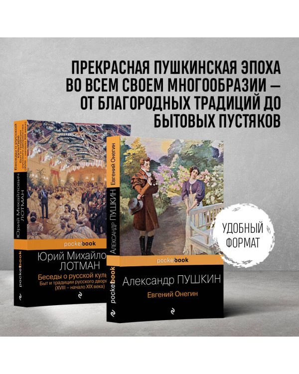 Балы, дуэли, отношения (комплект из 2 книг: "Беседы о русской культуре. Быт и традиции русского дворянства (XVIII-начало XIX века)", "Евгений Онегин")