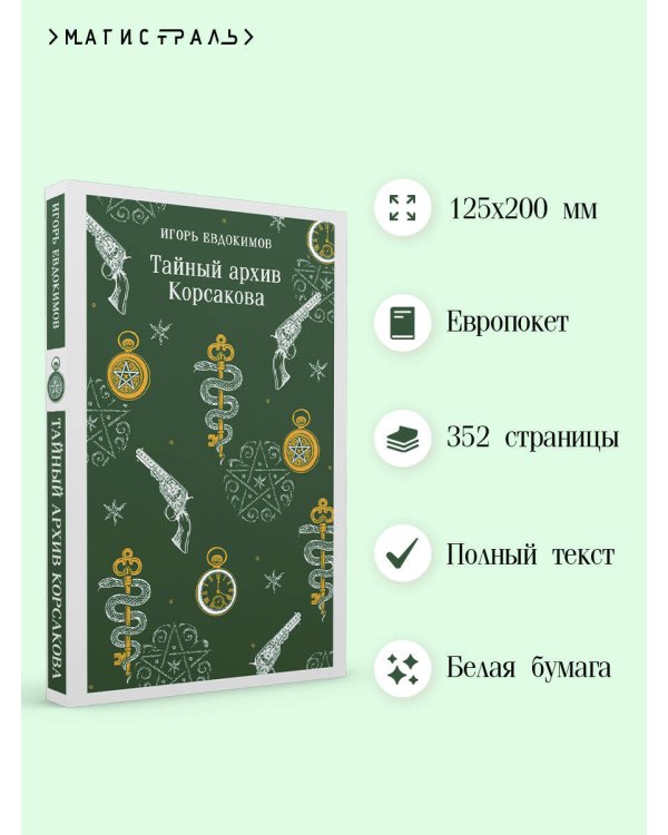 Тайный архив Корсакова