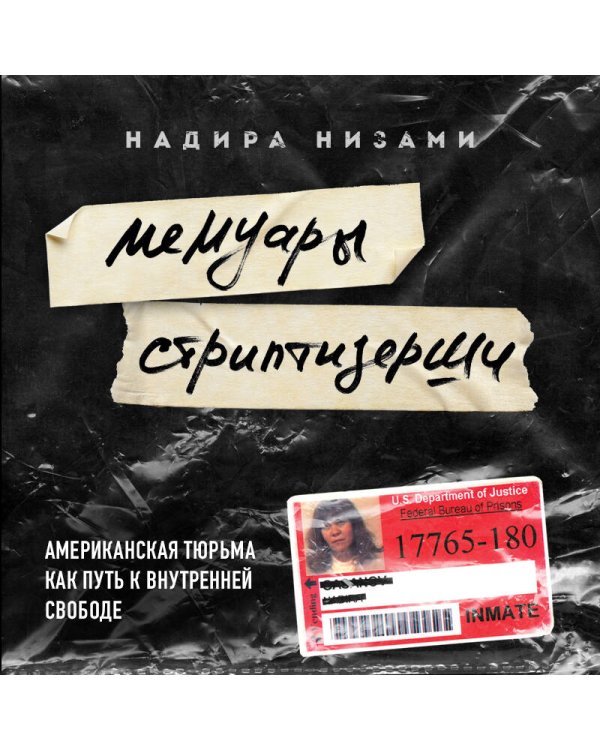 Мемуары стриптизерши. Американская тюрьма как путь к внутренней свободе