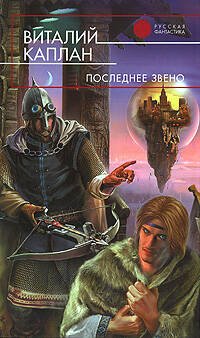 Обложка книги «Последнее звено» — Каплан Виталий Маркович, ISBN 9785699248391
